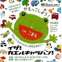 カエルキャラバン