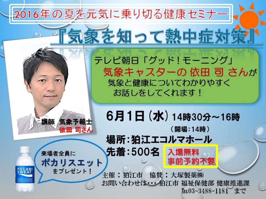 『気象を知って熱中症対策』ポスター
